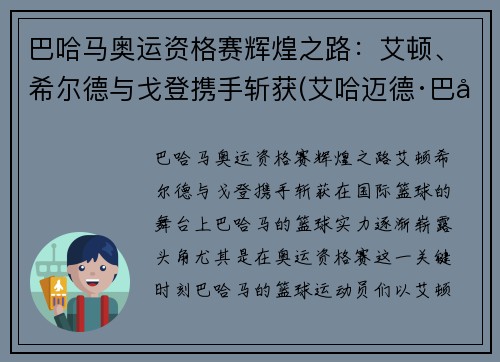 巴哈马奥运资格赛辉煌之路：艾顿、希尔德与戈登携手斩获(艾哈迈德·巴希特)