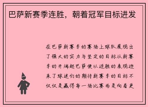 巴萨新赛季连胜，朝着冠军目标进发