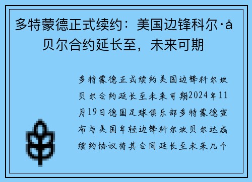 多特蒙德正式续约：美国边锋科尔·坎贝尔合约延长至，未来可期