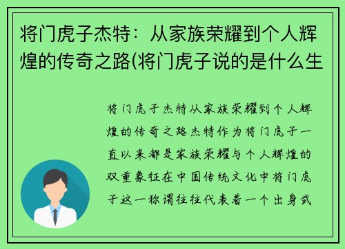 将门虎子杰特：从家族荣耀到个人辉煌的传奇之路(将门虎子说的是什么生肖)