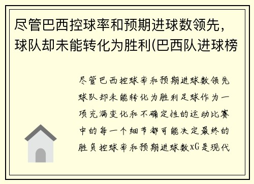 尽管巴西控球率和预期进球数领先，球队却未能转化为胜利(巴西队进球榜)