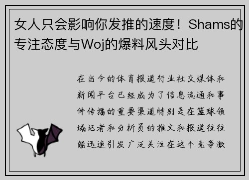 女人只会影响你发推的速度！Shams的专注态度与Woj的爆料风头对比