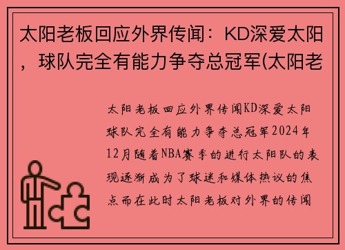 太阳老板回应外界传闻：KD深爱太阳，球队完全有能力争夺总冠军(太阳老板是什么意思)