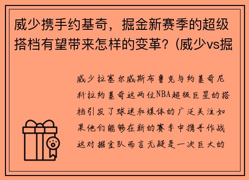 威少携手约基奇，掘金新赛季的超级搭档有望带来怎样的变革？(威少vs掘金中文)