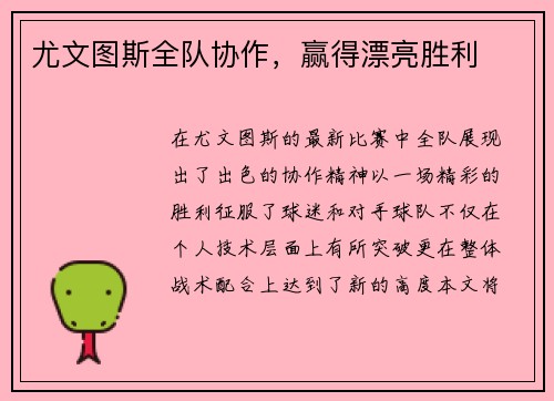 尤文图斯全队协作，赢得漂亮胜利