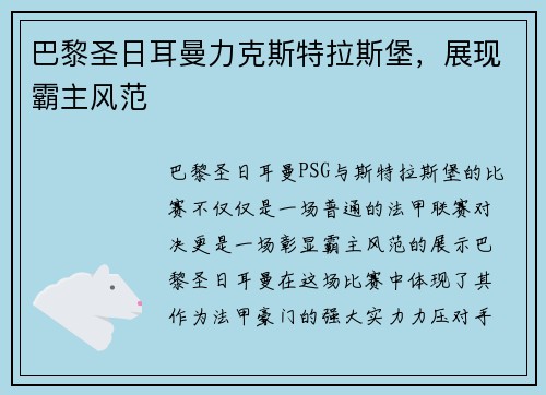 巴黎圣日耳曼力克斯特拉斯堡，展现霸主风范