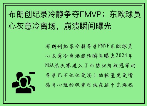 布朗创纪录冷静争夺FMVP；东欧球员心灰意冷离场，崩溃瞬间曝光