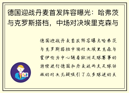德国迎战丹麦首发阵容曝光：哈弗茨与克罗斯搭档，中场对决埃里克森与霍伊伦
