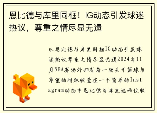 恩比德与库里同框！IG动态引发球迷热议，尊重之情尽显无遗