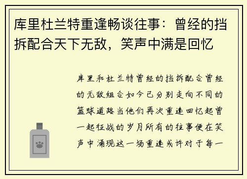 库里杜兰特重逢畅谈往事：曾经的挡拆配合天下无敌，笑声中满是回忆