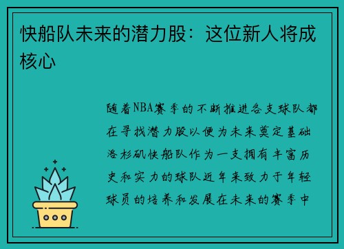 快船队未来的潜力股：这位新人将成核心