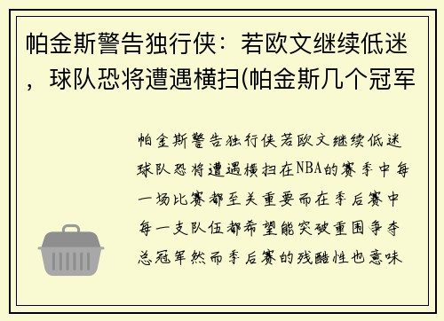 帕金斯警告独行侠：若欧文继续低迷，球队恐将遭遇横扫(帕金斯几个冠军)