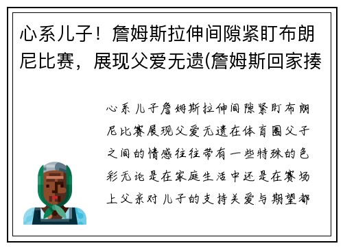 心系儿子！詹姆斯拉伸间隙紧盯布朗尼比赛，展现父爱无遗(詹姆斯回家揍布朗尼)