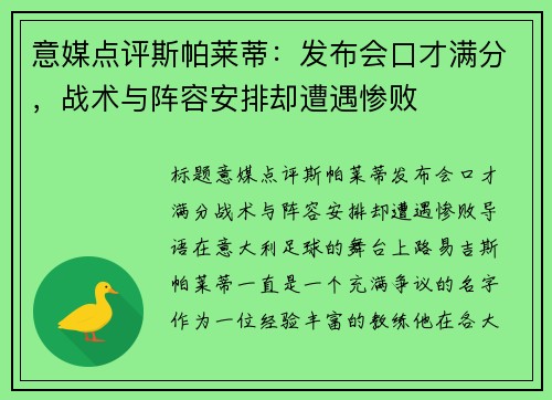 意媒点评斯帕莱蒂：发布会口才满分，战术与阵容安排却遭遇惨败
