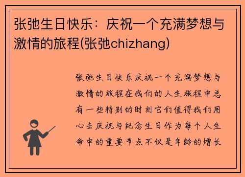 张弛生日快乐：庆祝一个充满梦想与激情的旅程(张弛chizhang)