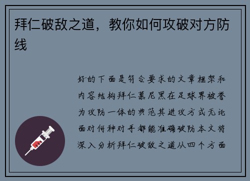 拜仁破敌之道，教你如何攻破对方防线