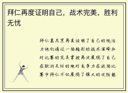 拜仁再度证明自己，战术完美，胜利无忧