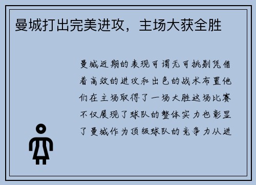 曼城打出完美进攻，主场大获全胜