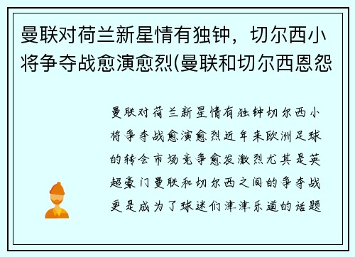 曼联对荷兰新星情有独钟，切尔西小将争夺战愈演愈烈(曼联和切尔西恩怨)