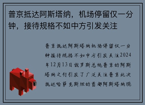 普京抵达阿斯塔纳，机场停留仅一分钟，接待规格不如中方引发关注