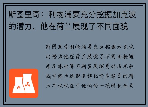 斯图里奇：利物浦要充分挖掘加克波的潜力，他在荷兰展现了不同面貌