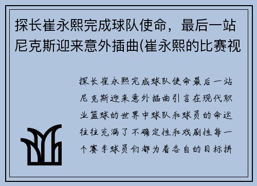 探长崔永熙完成球队使命，最后一站尼克斯迎来意外插曲(崔永熙的比赛视频)