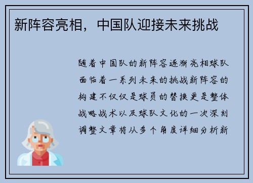 新阵容亮相，中国队迎接未来挑战