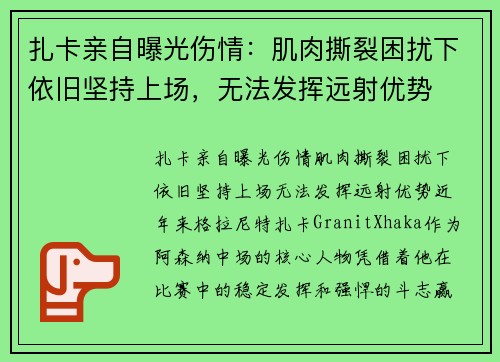 扎卡亲自曝光伤情：肌肉撕裂困扰下依旧坚持上场，无法发挥远射优势