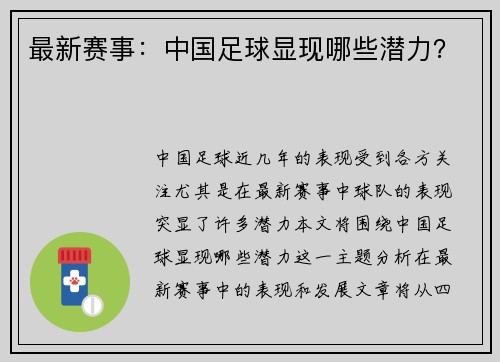 最新赛事：中国足球显现哪些潜力？