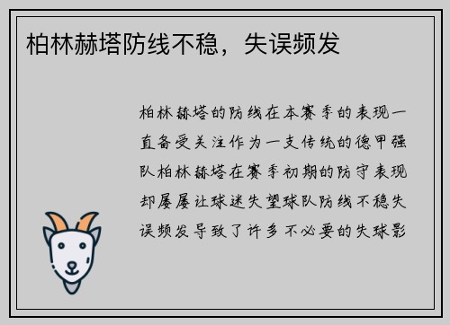 柏林赫塔防线不稳，失误频发