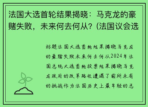 法国大选首轮结果揭晓：马克龙的豪赌失败，未来何去何从？(法国议会选举马克龙政党大胜几无悬念 对手只求少输)