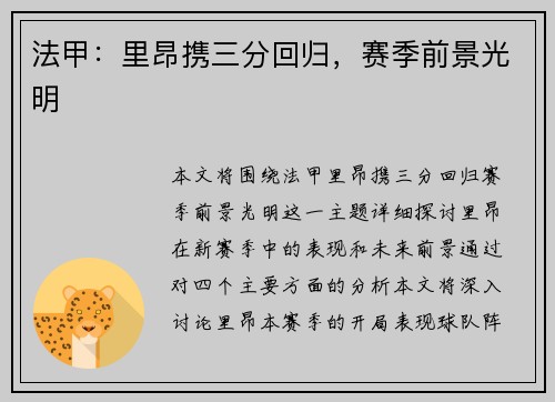 法甲：里昂携三分回归，赛季前景光明