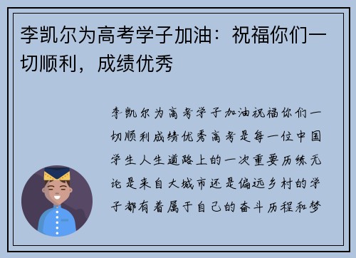 李凯尔为高考学子加油：祝福你们一切顺利，成绩优秀