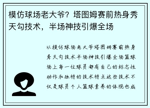 模仿球场老大爷？塔图姆赛前热身秀天勾技术，半场神技引爆全场