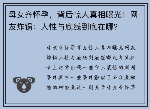 母女齐怀孕，背后惊人真相曝光！网友炸锅：人性与底线到底在哪？