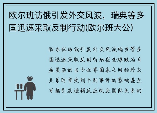 欧尔班访俄引发外交风波，瑞典等多国迅速采取反制行动(欧尔班大公)