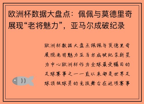 欧洲杯数据大盘点：佩佩与莫德里奇展现“老将魅力”，亚马尔成破纪录新星