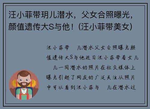 汪小菲带玥儿潜水，父女合照曝光，颜值遗传大S与他！(汪小菲带美女)