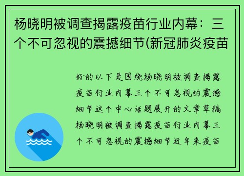 杨晓明被调查揭露疫苗行业内幕：三个不可忽视的震撼细节(新冠肺炎疫苗专家杨晓明)