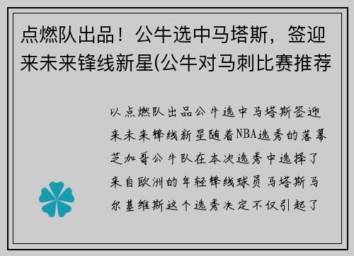 点燃队出品！公牛选中马塔斯，签迎来未来锋线新星(公牛对马刺比赛推荐)