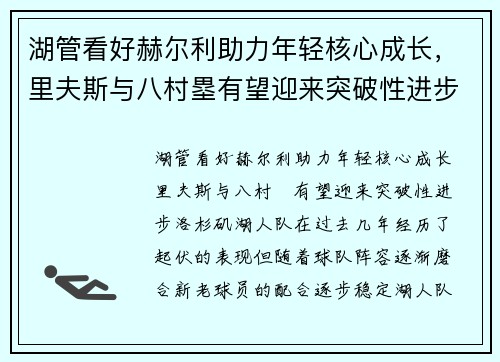湖管看好赫尔利助力年轻核心成长，里夫斯与八村塁有望迎来突破性进步