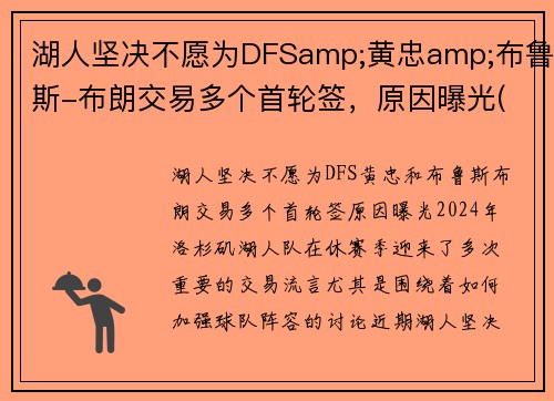 湖人坚决不愿为DFSamp;黄忠amp;布鲁斯-布朗交易多个首轮签，原因曝光(湖人签下布朗尼)