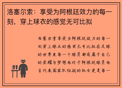 洛塞尔索：享受为阿根廷效力的每一刻，穿上球衣的感觉无可比拟