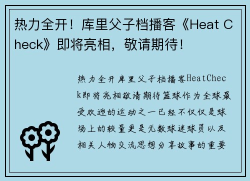 热力全开！库里父子档播客《Heat Check》即将亮相，敬请期待！