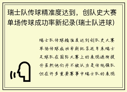 瑞士队传球精准度达到，创队史大赛单场传球成功率新纪录(瑞士队进球)