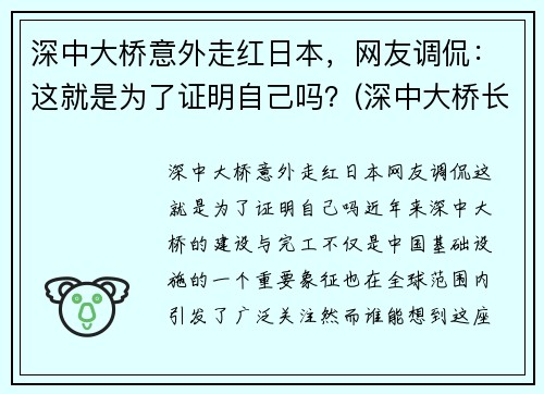 深中大桥意外走红日本，网友调侃：这就是为了证明自己吗？(深中大桥长度多少公里)