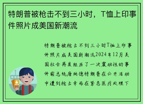 特朗普被枪击不到三小时，T恤上印事件照片成美国新潮流