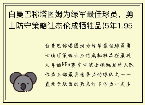 白曼巴称塔图姆为绿军最佳球员，勇士防守策略让杰伦成牺牲品(5年1.95亿!塔图姆与绿军提前续约)