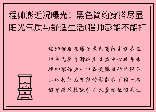程帅澎近况曝光！黑色简约穿搭尽显阳光气质与舒适生活(程帅澎能不能打出来)
