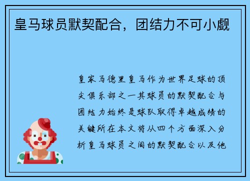 皇马球员默契配合，团结力不可小觑